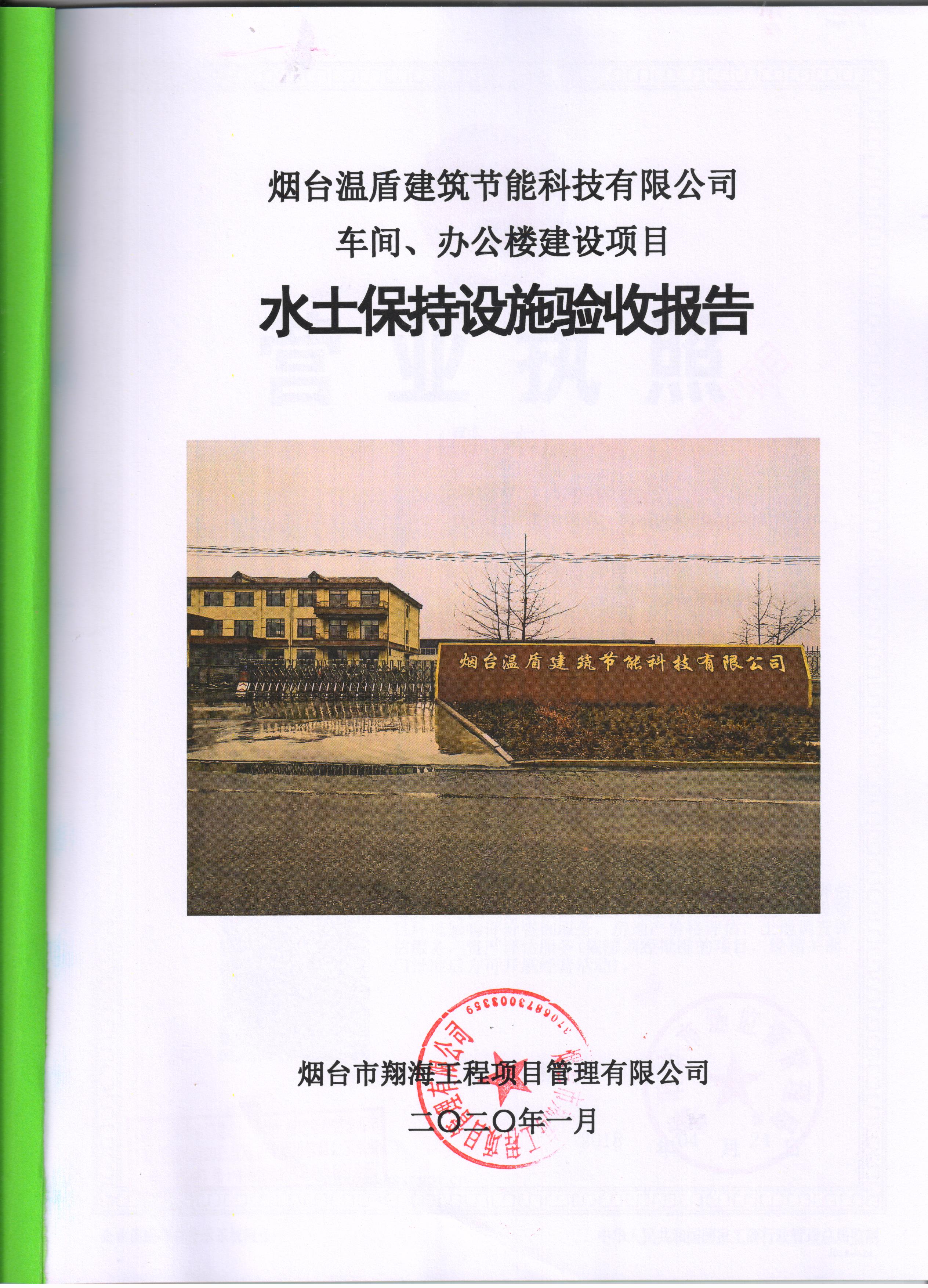 烟台温盾建筑节能科技有限公司车间、办公楼建设项目