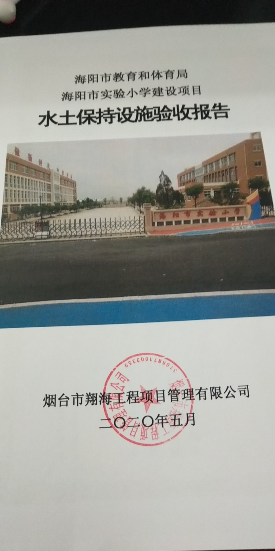 实验小学水土保持设施验收报告