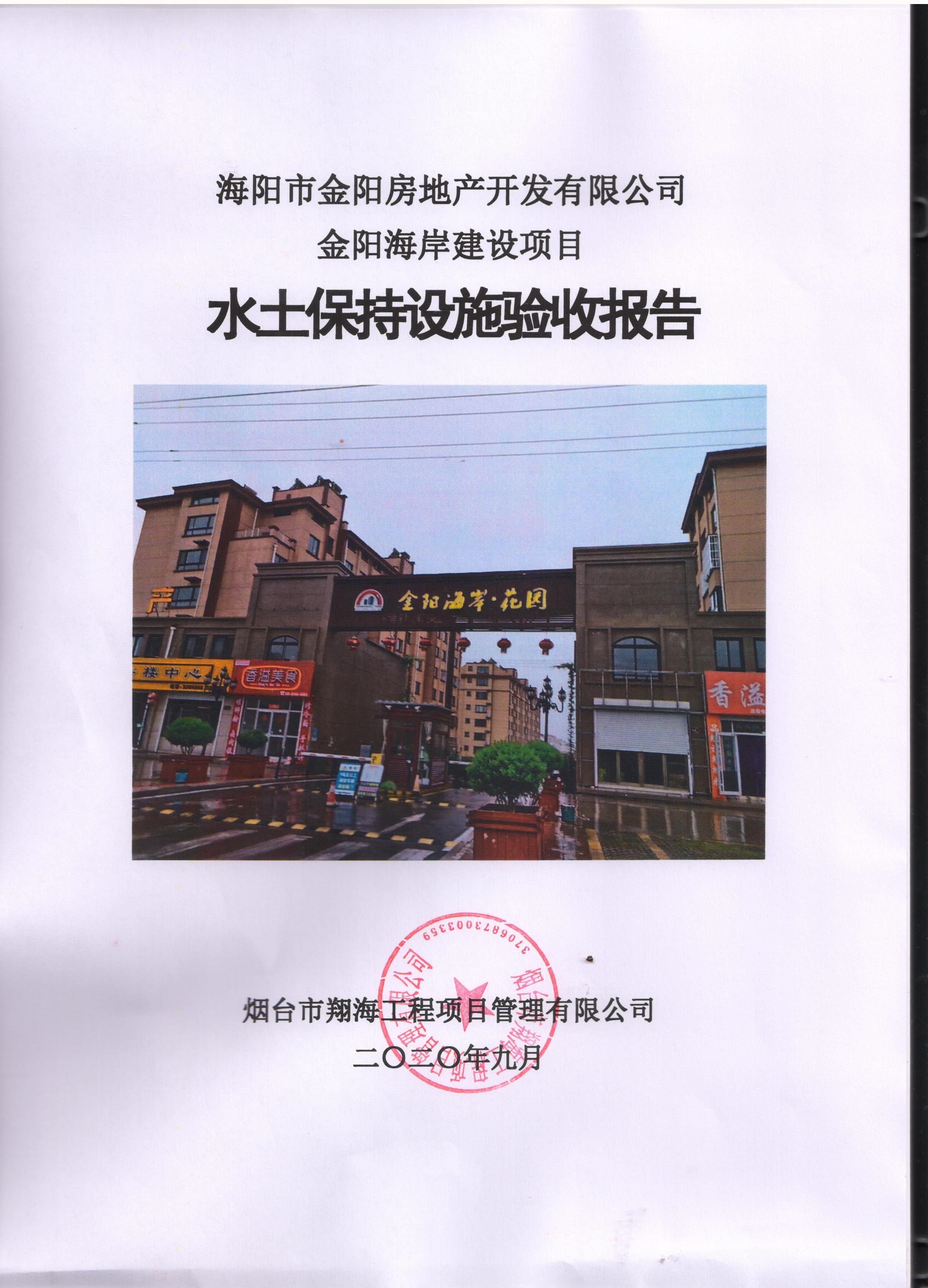 金阳海岸建设项目水土保持设施验收报告