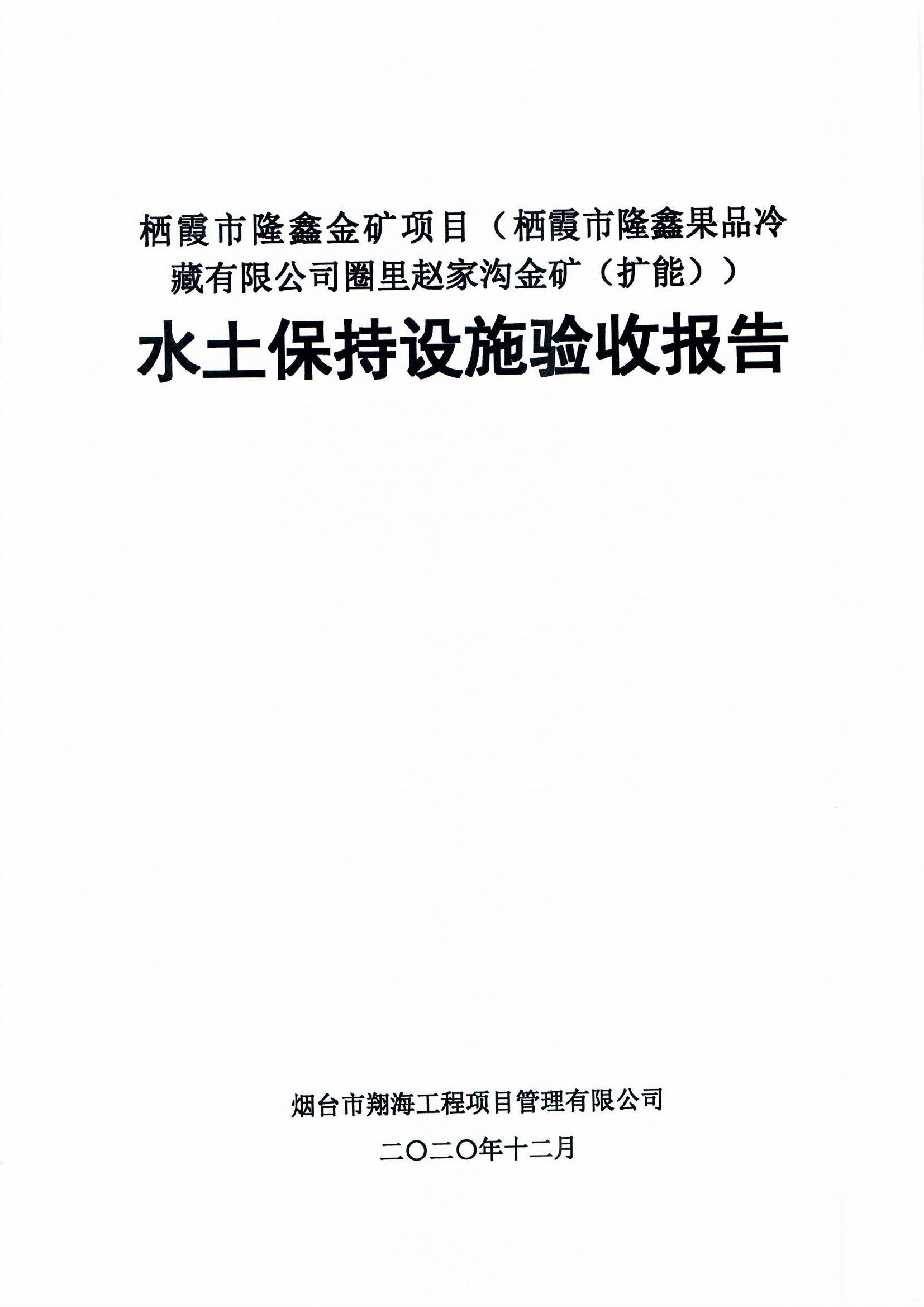 栖霞市隆鑫金矿项目（栖霞市隆鑫果品冷藏有限公司圈里赵家沟金矿（扩能））