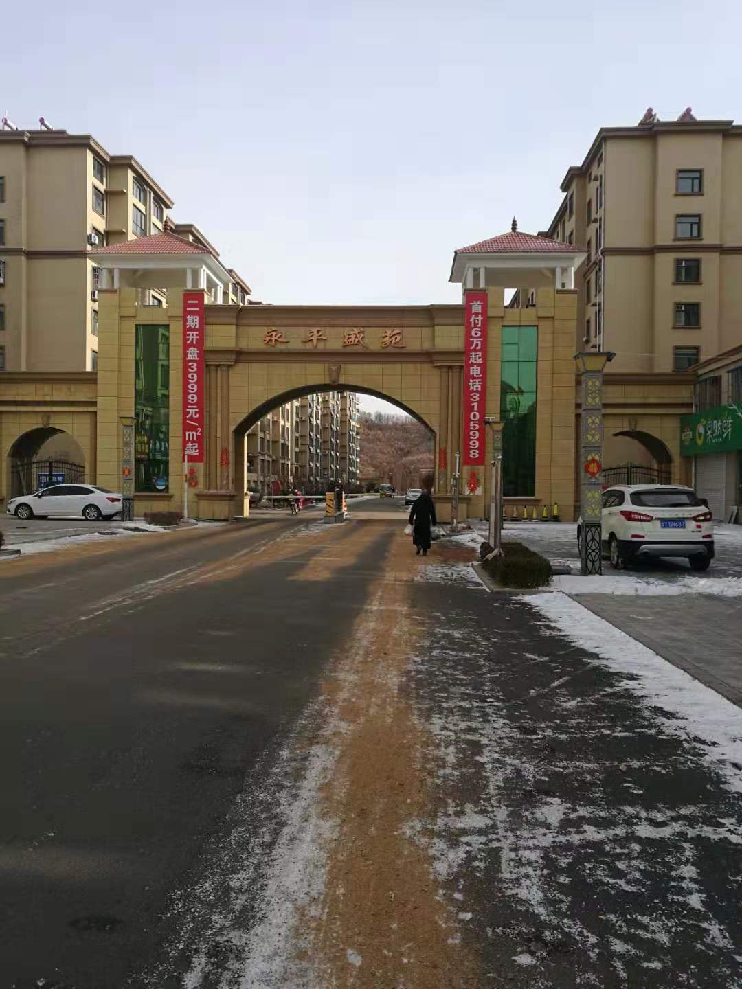 永平盛苑建设项目