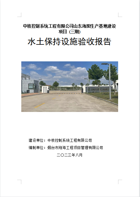 中核控制系统工程有限公司山东海阳生产基地建设项目 (三期)项目